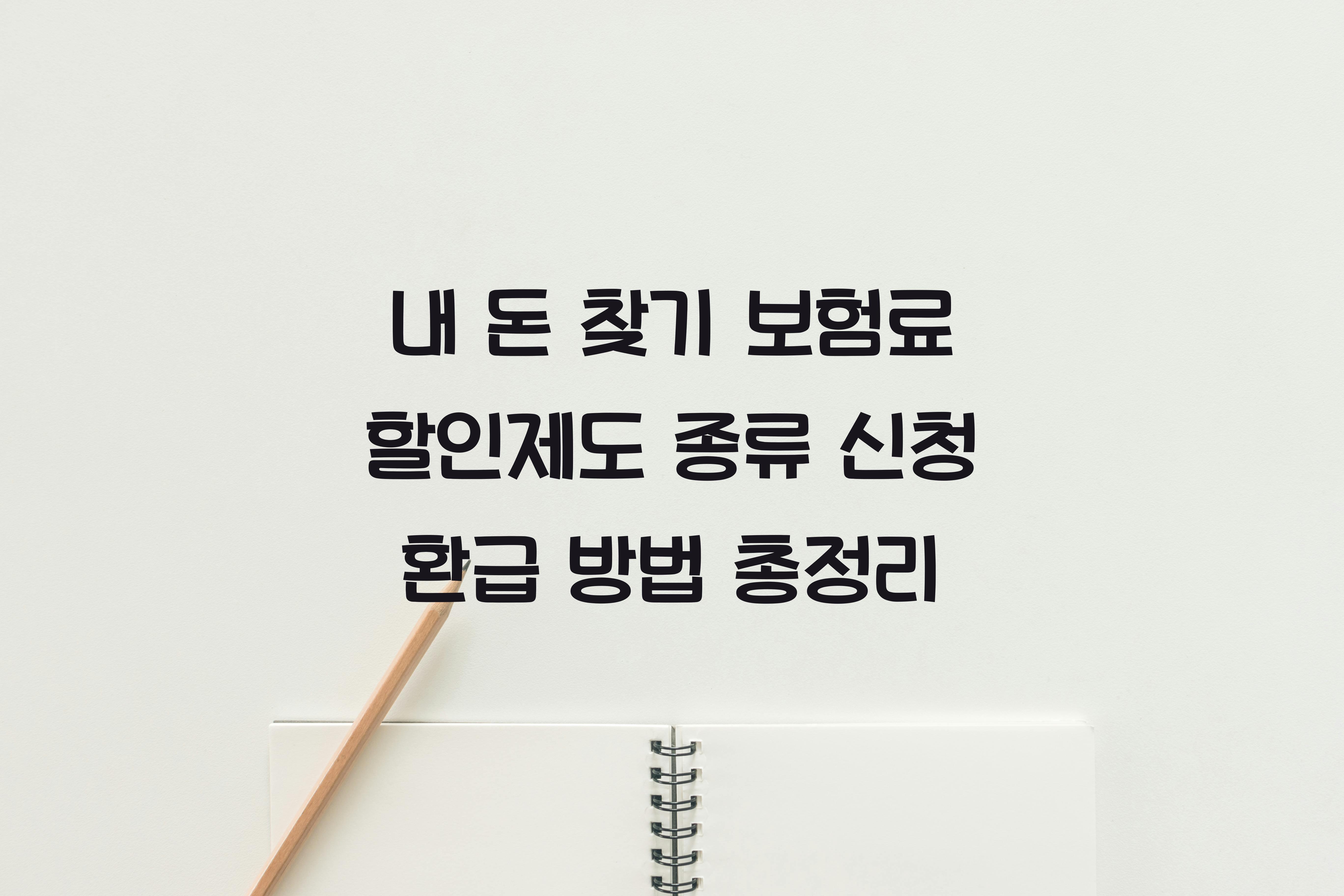 보험료 할인제도