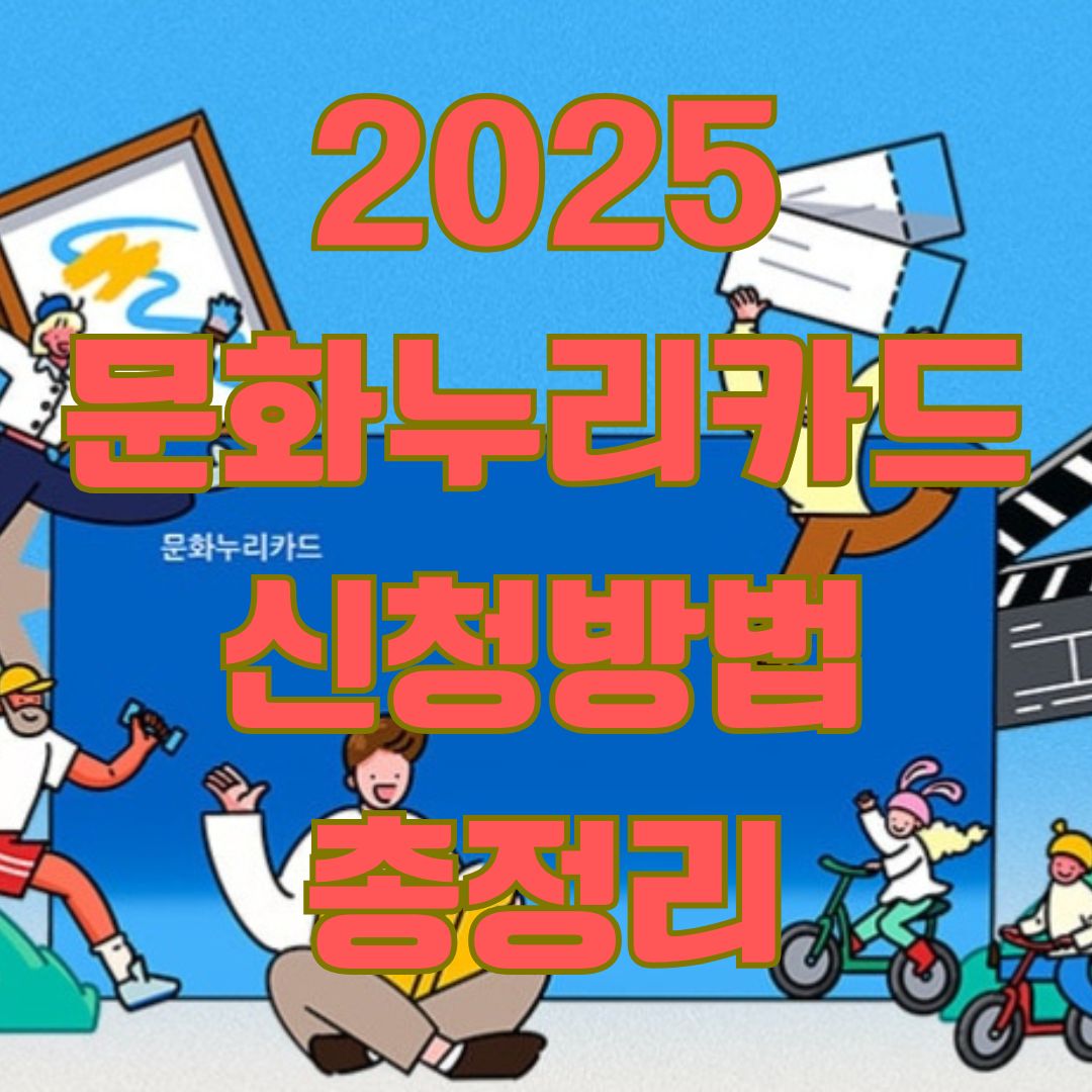 2025 문화누리카드 신청방법 총정리