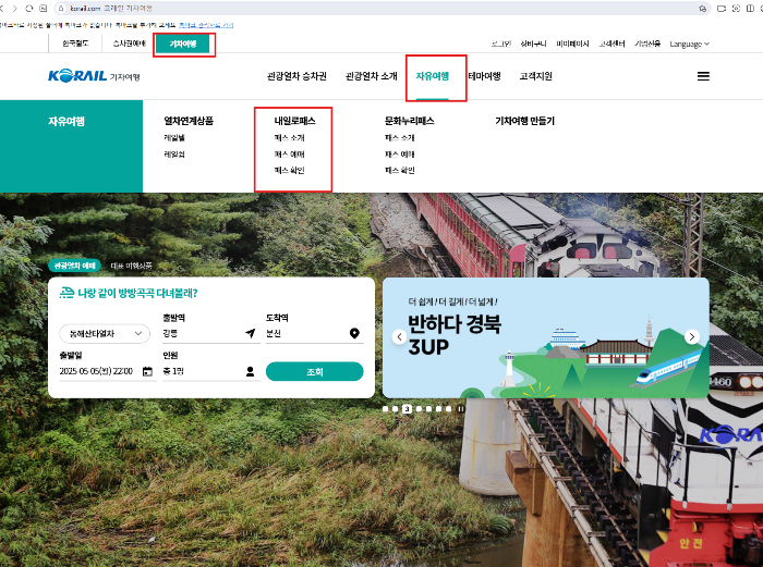 KTX 내일로 패스 예매 방법