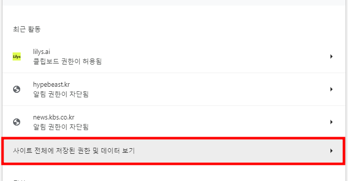 크롬에서 특정 사이트의 쿠키 삭제 방법 [사이트 전체에 저장된 권한 및 데이터 보기]