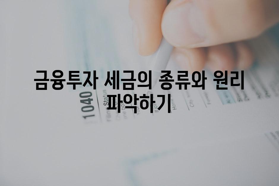 금융투자 세금의 종류와 원리 파악하기