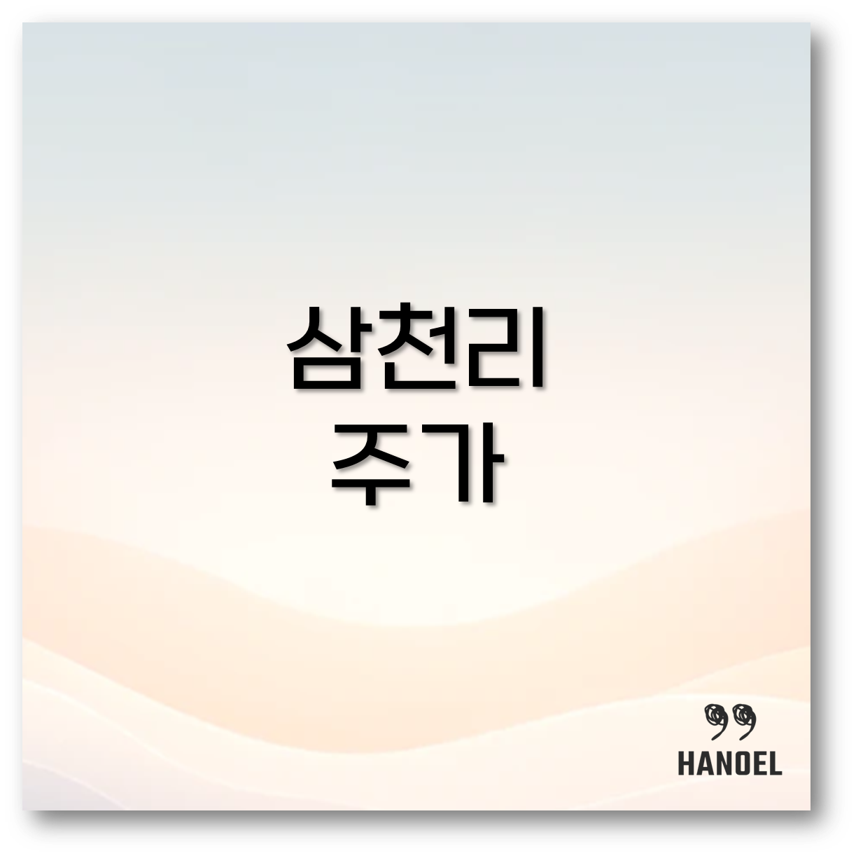 삼천리 주가