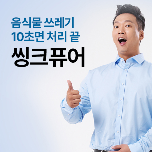 음식물-분쇄처리기-싱크퓨어