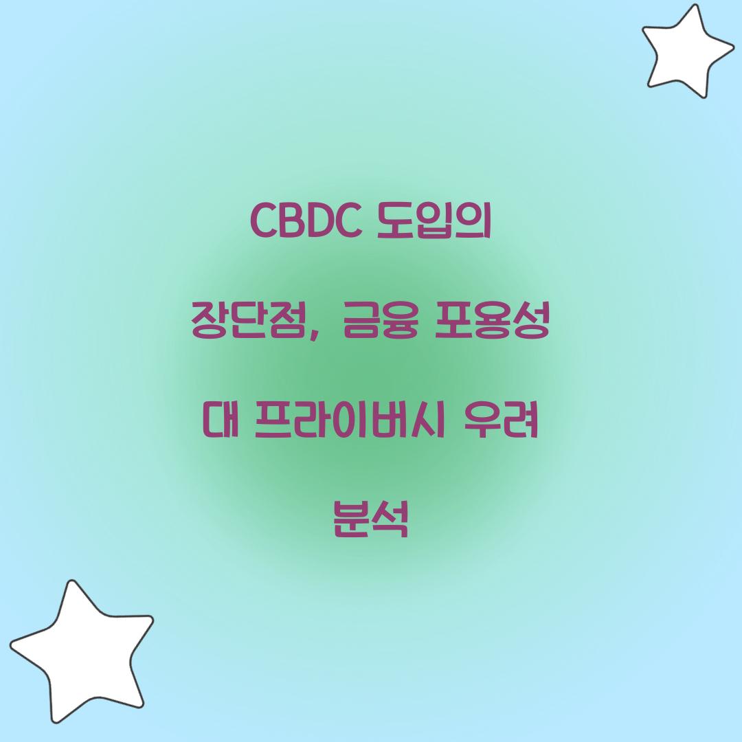 CBDC 도입의 장단점: 금융 포용성 vs 프라이버시 우려