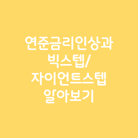 연준금리인상과 빅스텝 자이언트스텝 알아보기