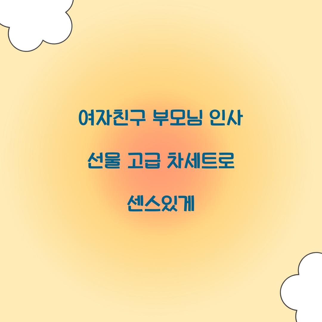 여자친구 부모님 인사 선물
