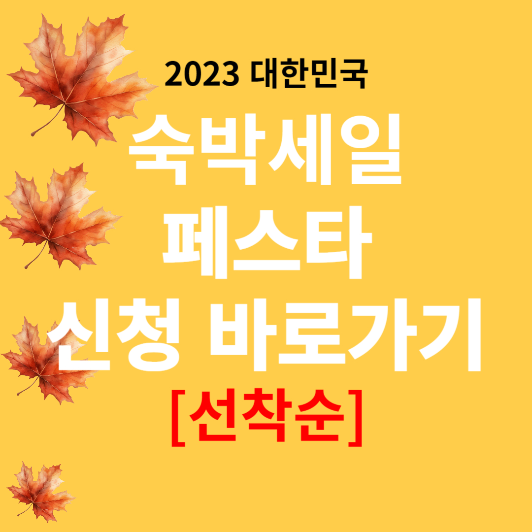 숙박세일 페스타 신청방법