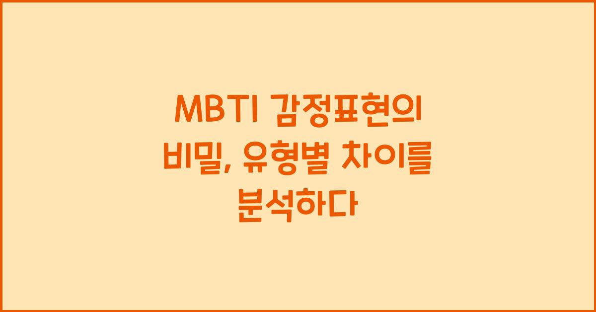 MBTI 감정표현
