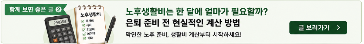 노후생활비는 한 달에 얼마가 필요할까? 은퇴 준비 전 현실적인 계산 방법