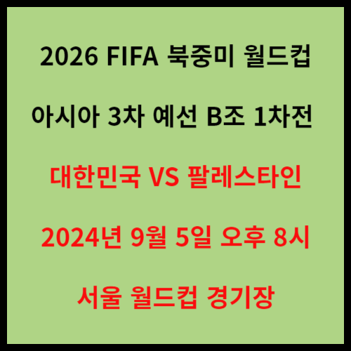 북중미-월드컵-예선-3차-팔레스타인-경기-안내-글