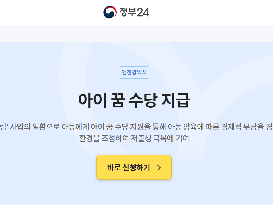 인천시 아이꿈수당 신청 방법 총 정리