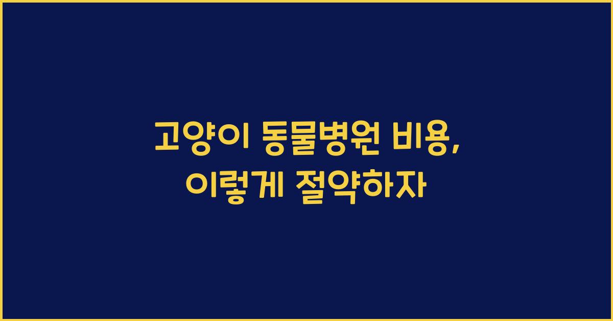 고양이 동물병원 비용