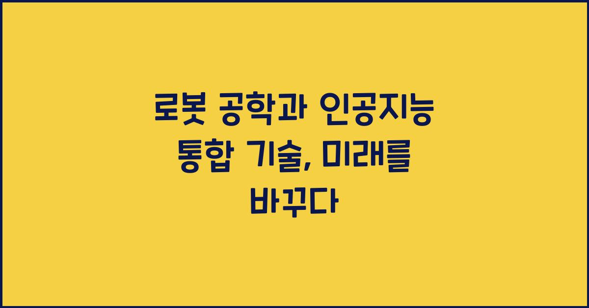 로봇 공학과 인공지능 통합 기술