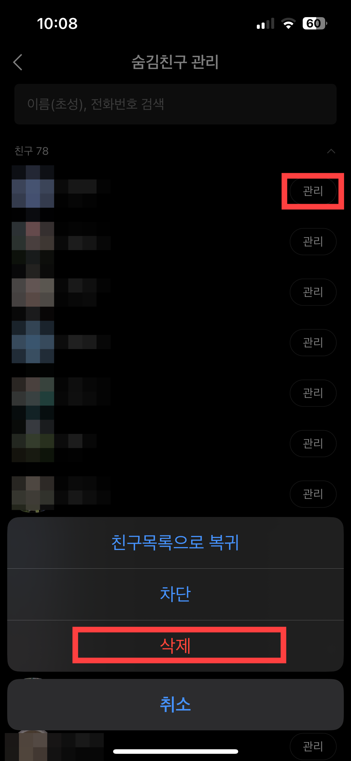 카카오톡 친구 삭제 방법