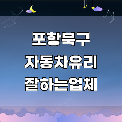 포항시 북구 자동차유리