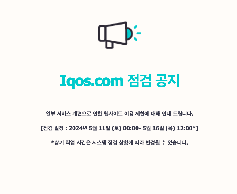 아이코스 홈페이지 서버 점검 중