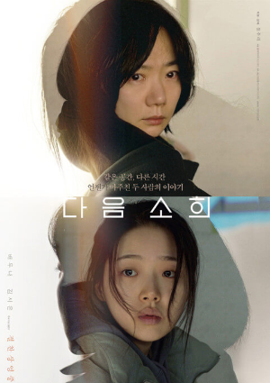 영화 다음 소희 배우 배두나 김시은 포스터