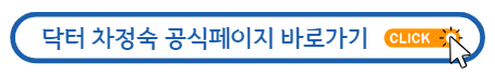 닥터차정숙공식페이지바로가기 버튼