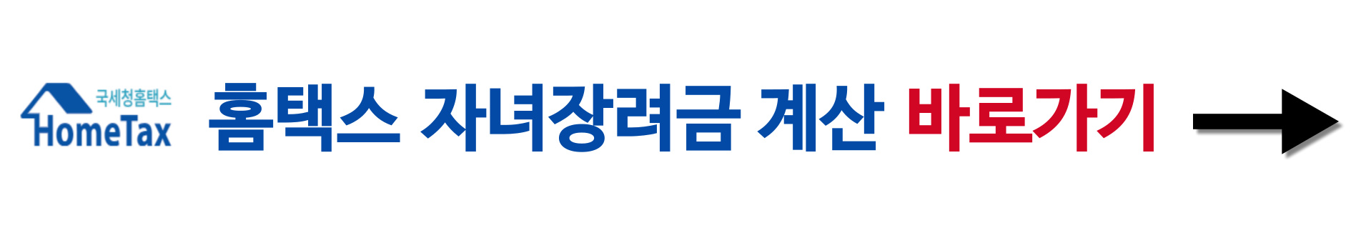 자녀장려금 계산 바로가기 이미지