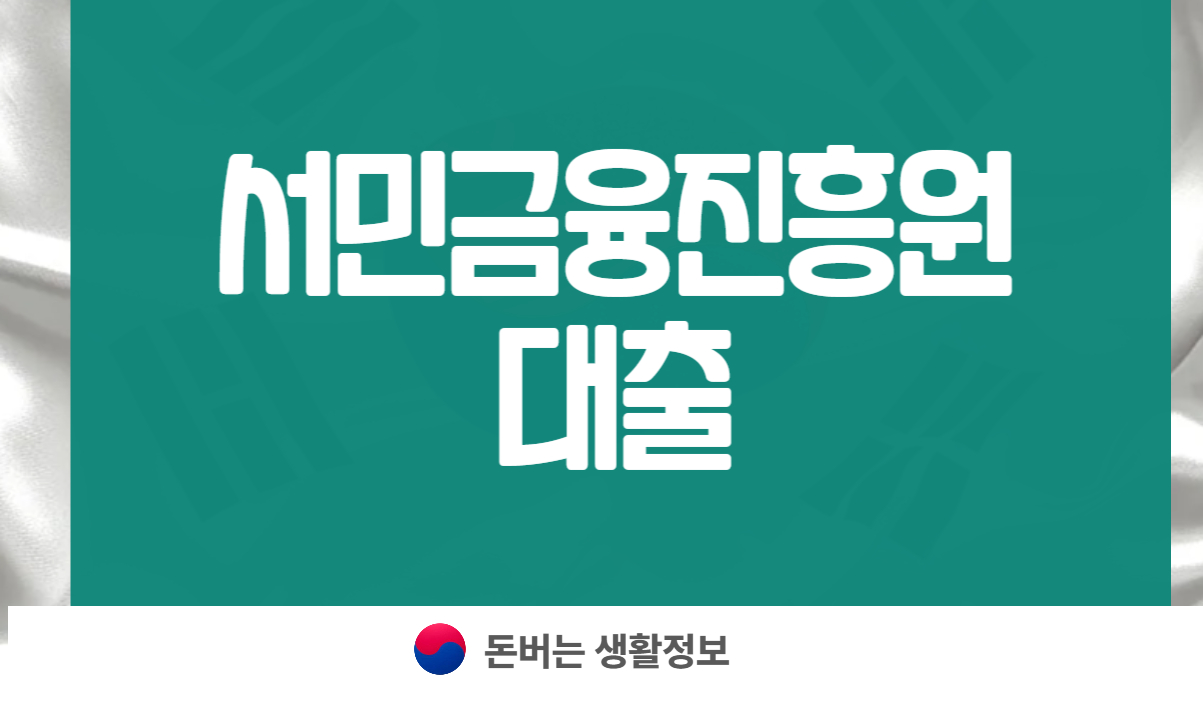 서민금융진흥원 대출