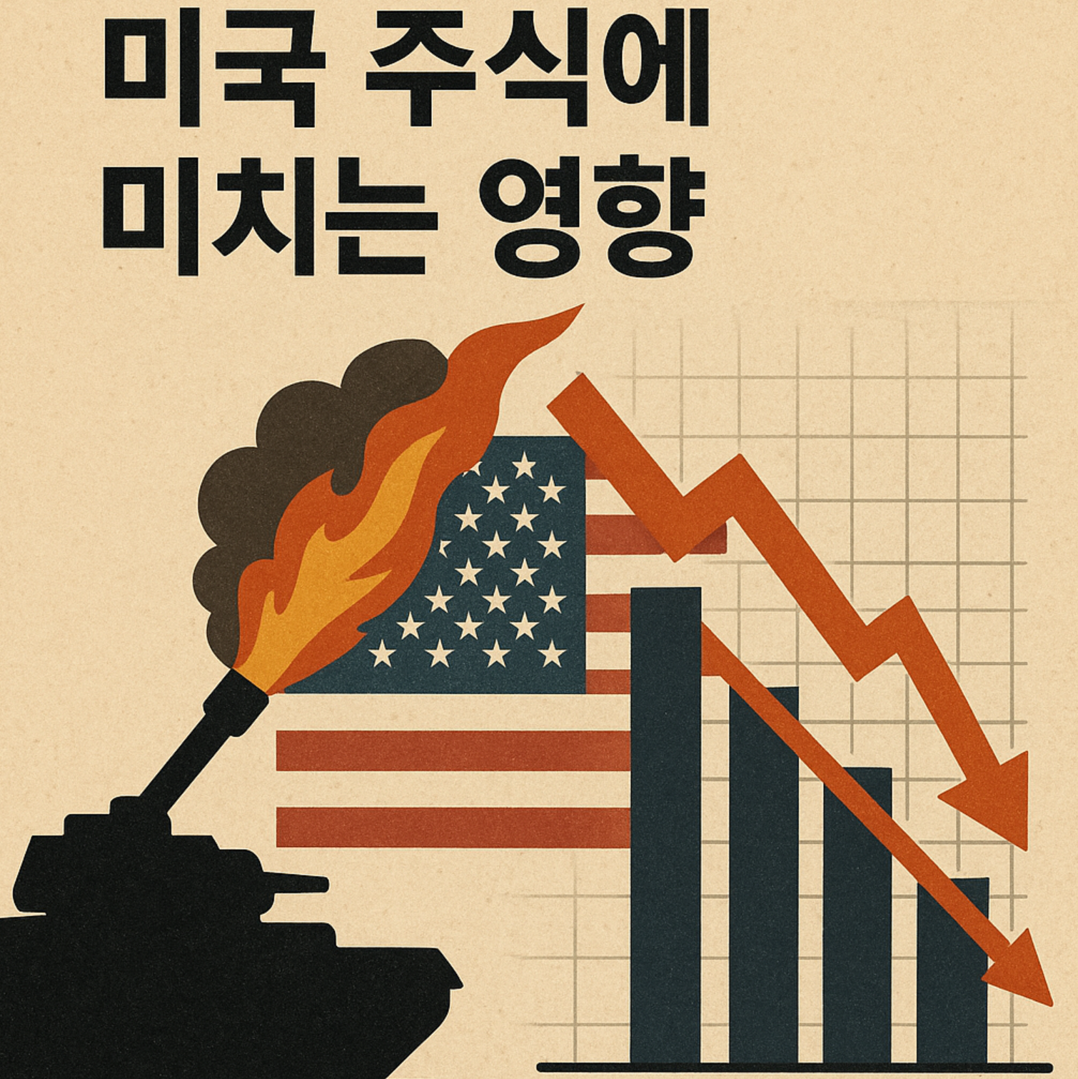 미국 주식에 미치는 영향