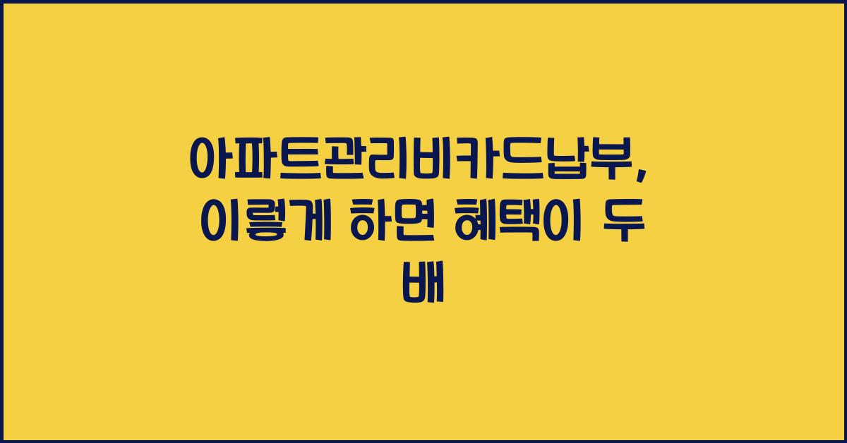아파트관리비카드납부