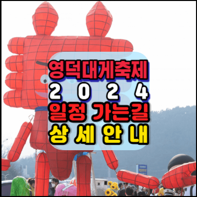 2024-영덕대게축제-일정-가는길-안내-2024 영덕대게축제, 겨울바다의 맛과 즐거움을 한데 모으다