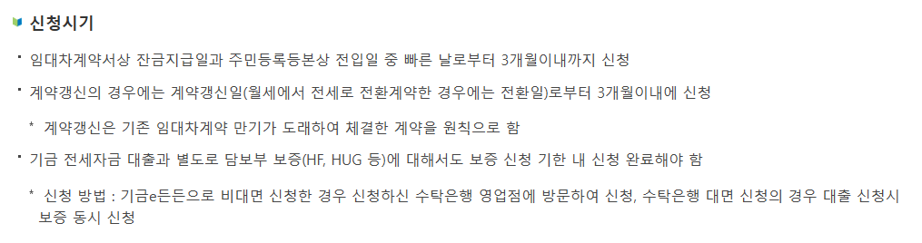 버팀목 주택전세자금대출 신청시기