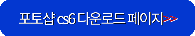 어도비-포토샵-cs6-다운로드-페이지-링크-버튼