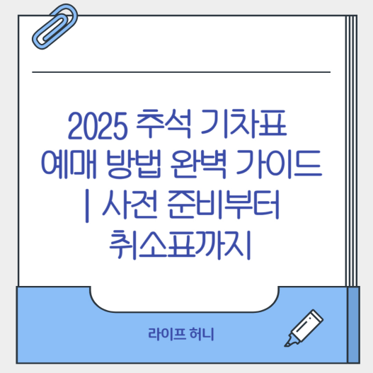 2025 추석 기차표 예매 방법