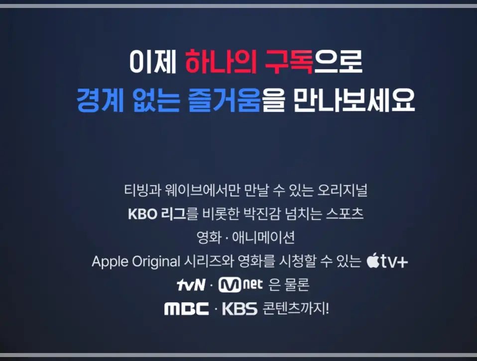 티빙-웨이브-합병-요금제-가격