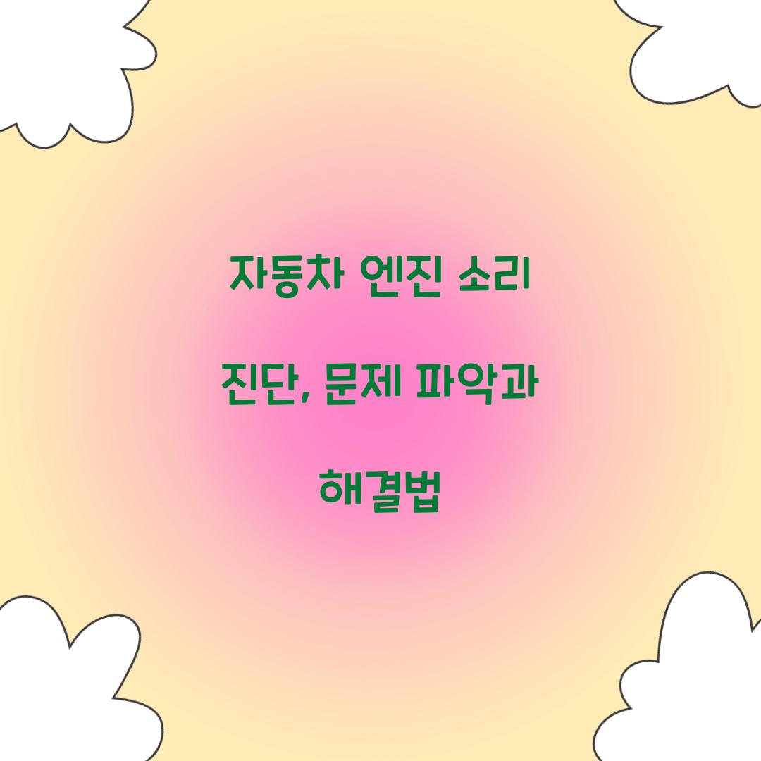 자동차 엔진 소리 진단