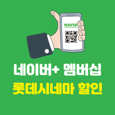 네이버플러스-멤버십-롯데시네마-할인