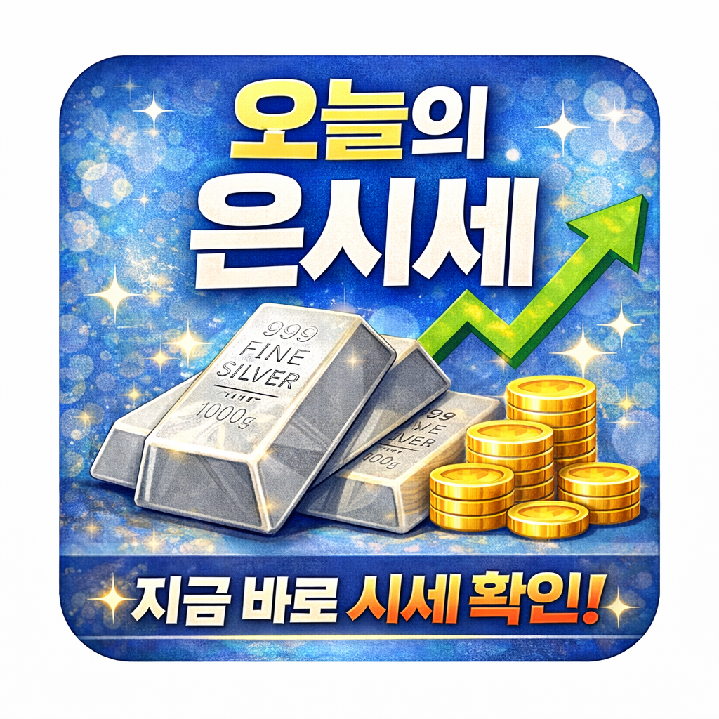 오늘의 은시세 알아보기