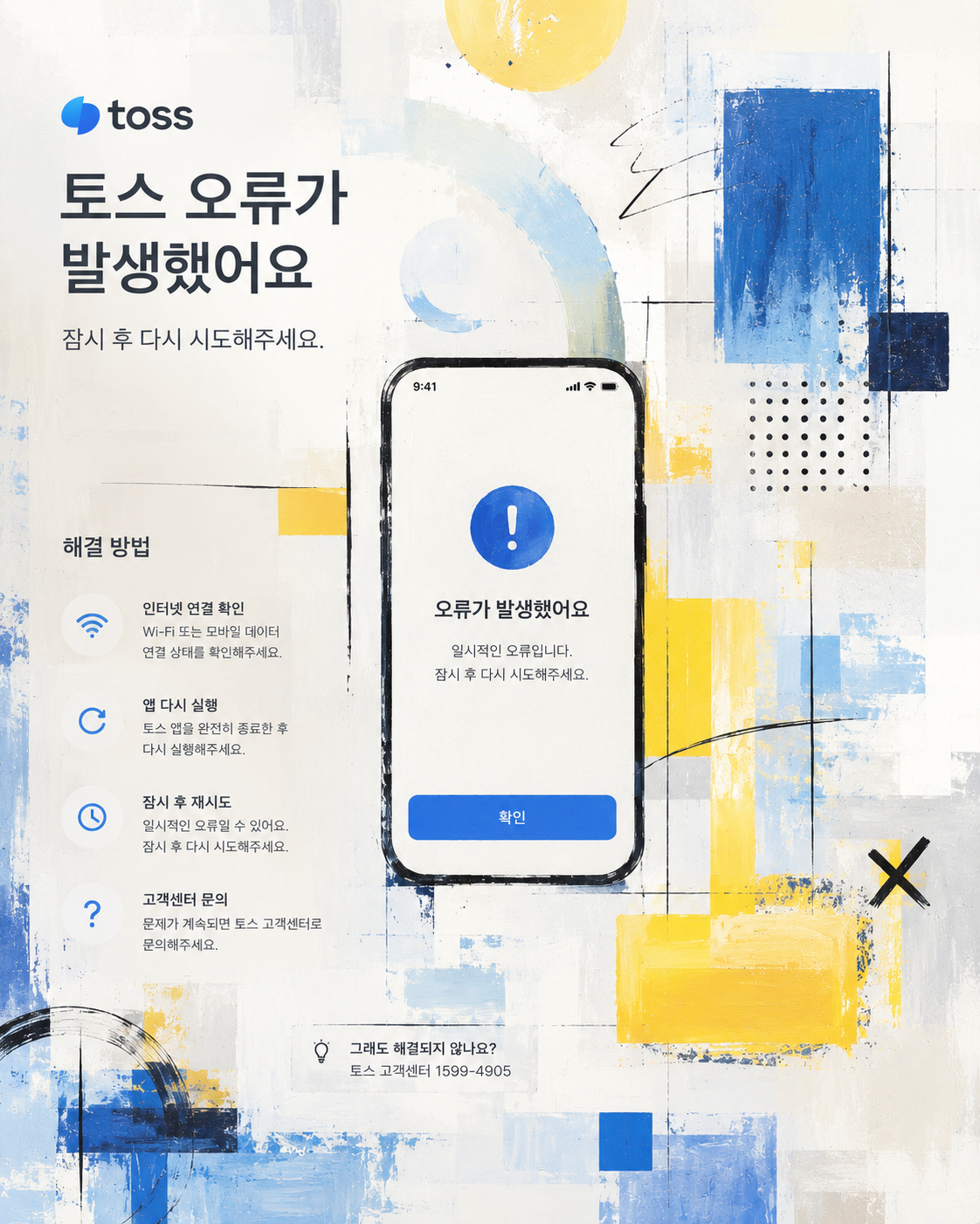 토스오류