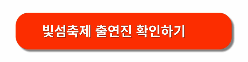 빛섬축제-신청방법