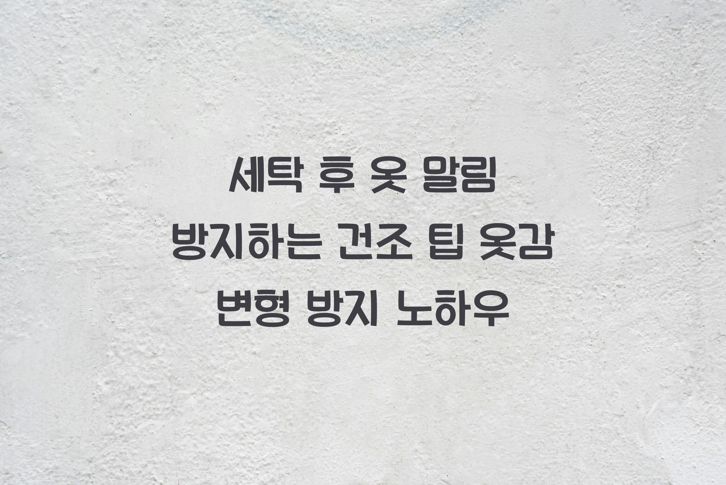 세탁 후 옷 말림 방지하는 건조 팁