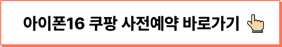 아이폰16쿠팡사전예약