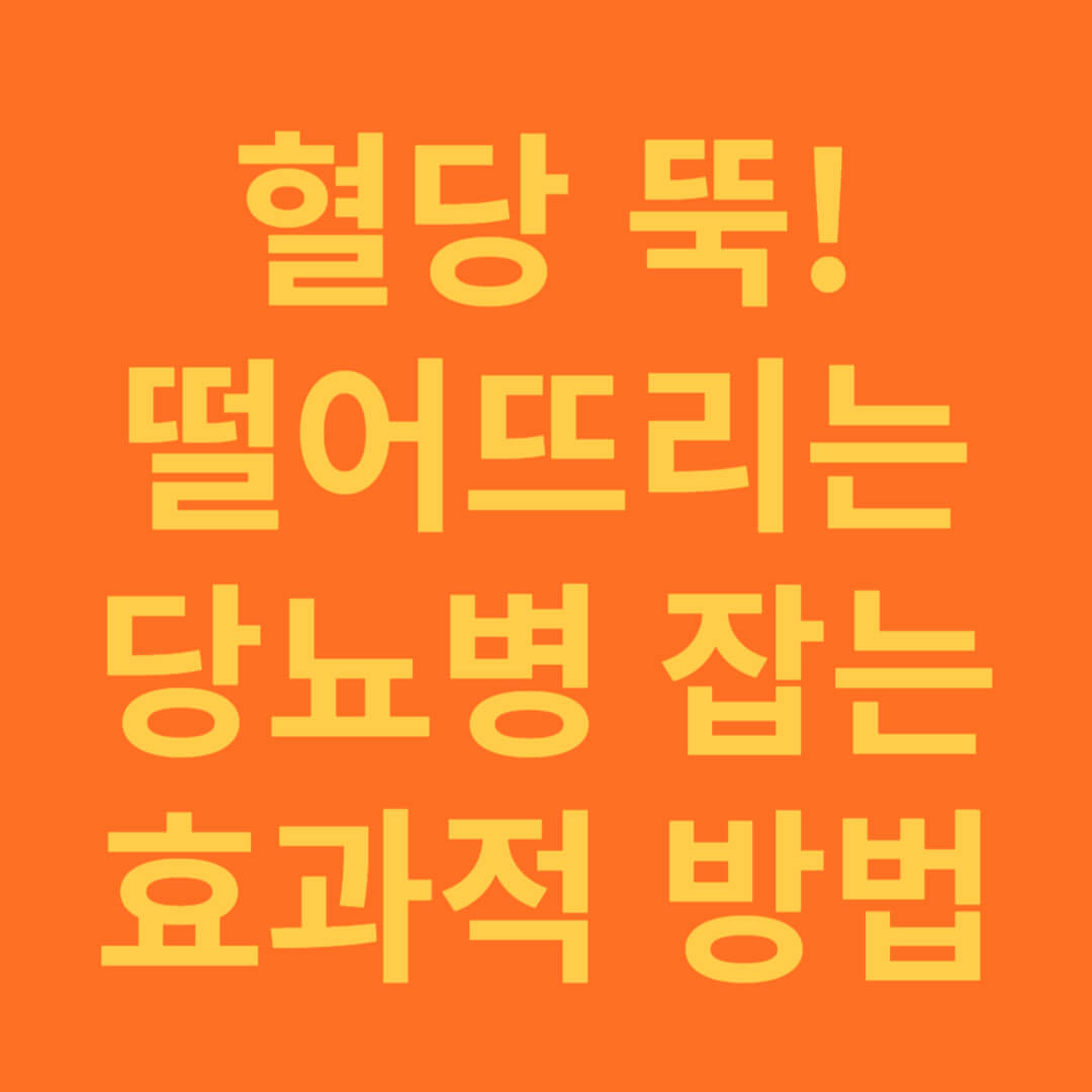혈당 떨어뜨리는 당뇨병 잡는 효과적인 방법