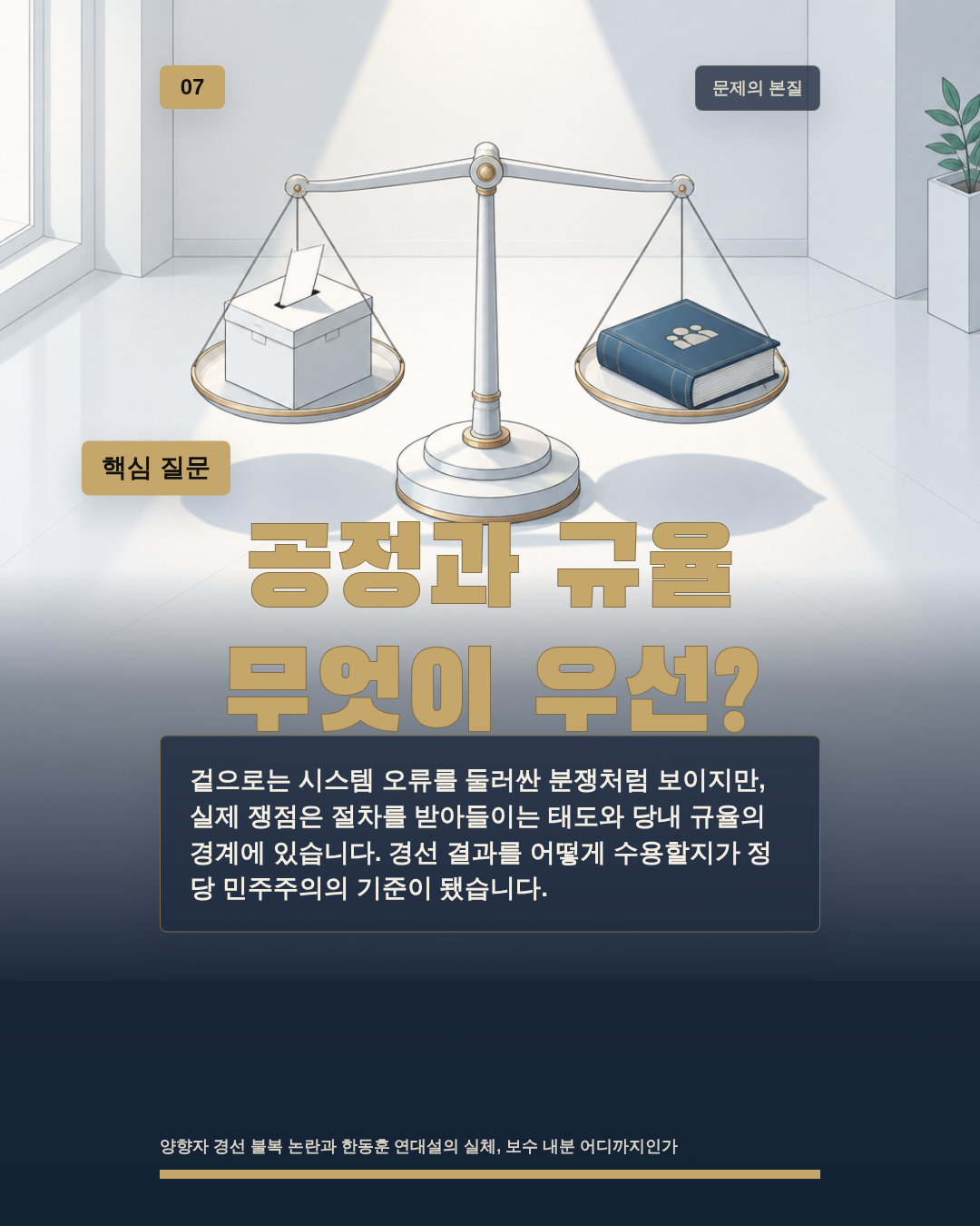 경선 불복 논란