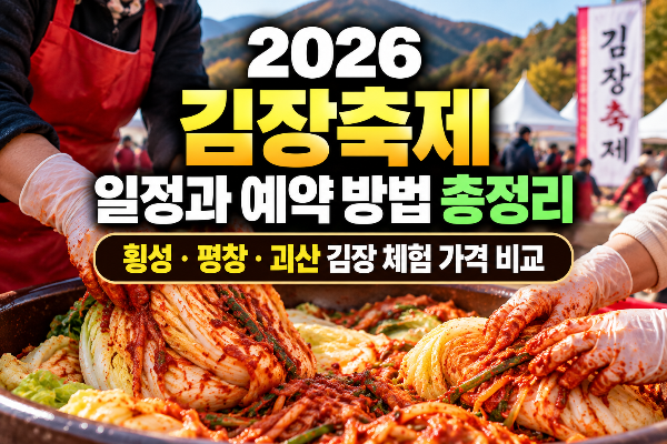 김장축제 일정과 예약 방법 총정리｜횡성&middot;평창&middot;괴산 김장 체험 가격 비교