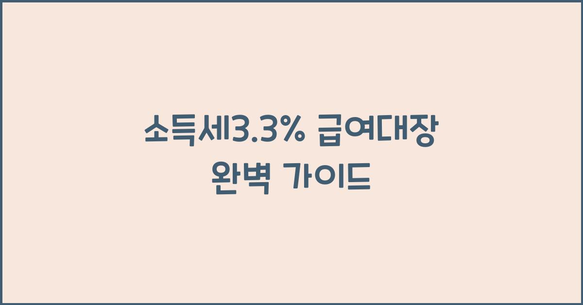소득세3.3% 급여대장