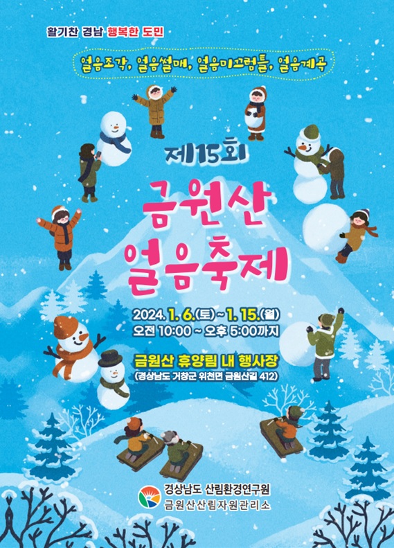 제 15회 금원산 얼음축제 기본일정과 프로그램 소개