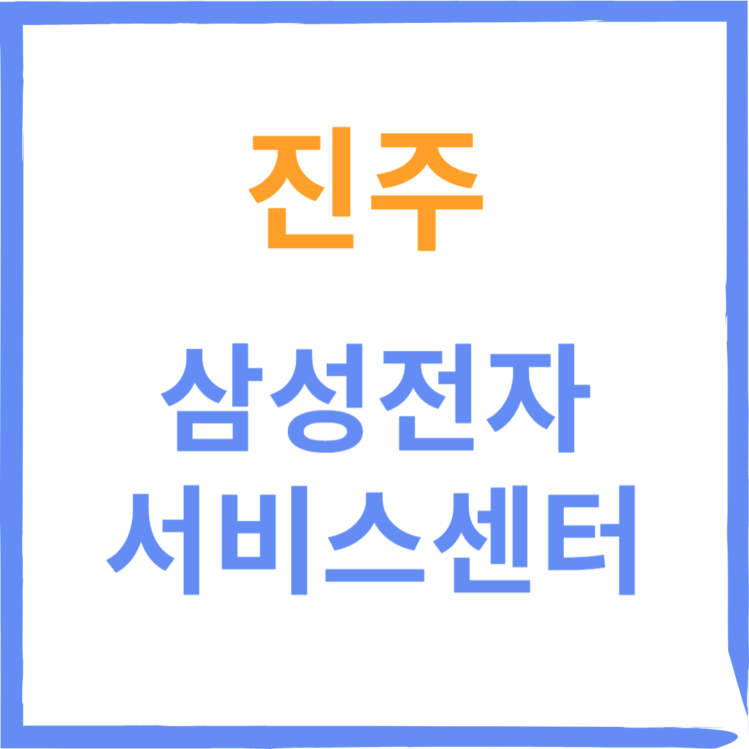 경상남도 진주 삼성전자서비스센터 위치, 수리예약방법,운영시간