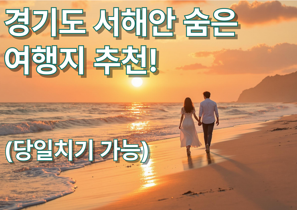 수도권 인근 서해 여행지 추천-당일치기 가능한 곳(연인이 서해바다에서 걷는 모습)