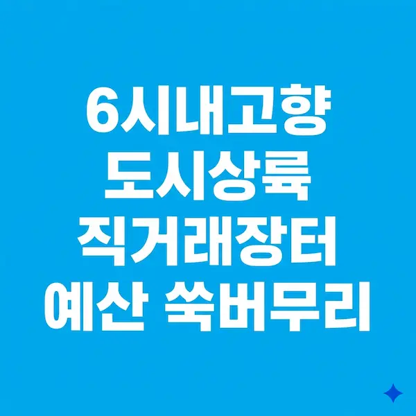 6시내고향 도시상륙 직거래장터 예산 쑥버무리