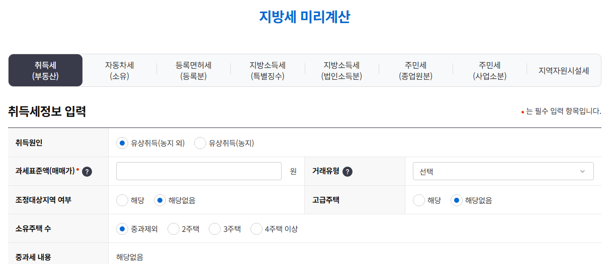 2025년 주택 취득세 등록세 계산기 총정리 – 실제 금액 비교, 1주택·2주택별 차이 총정리