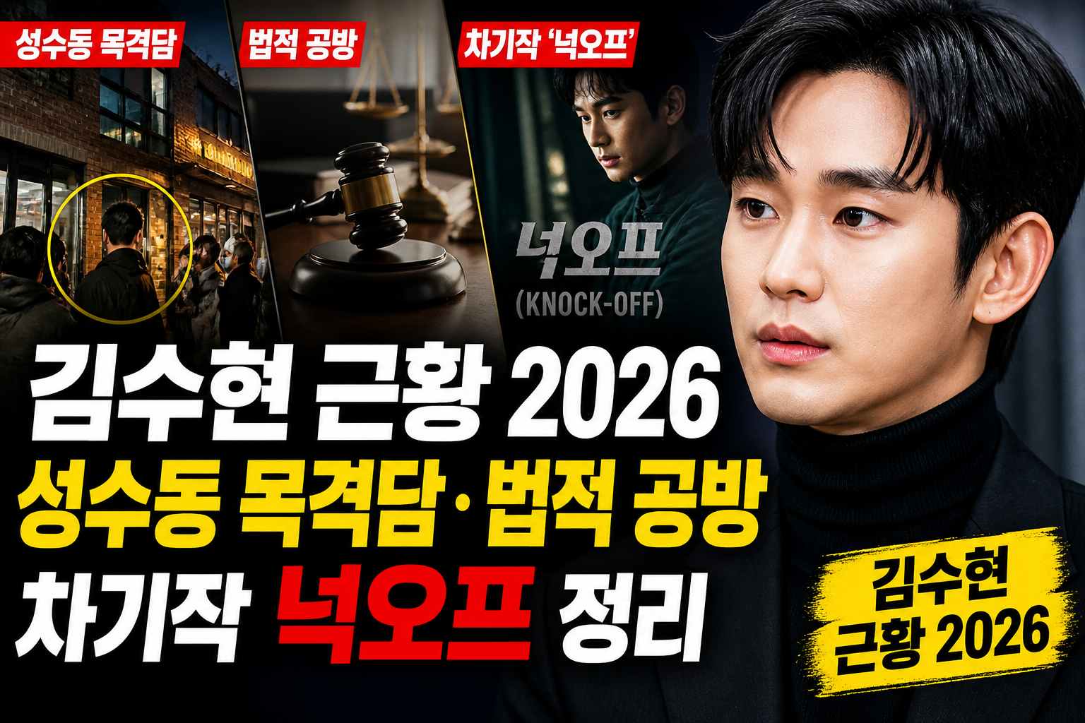 김수현 근황 2026, 성수동 목격담·법적 공방·차기작 넉오프 정리
