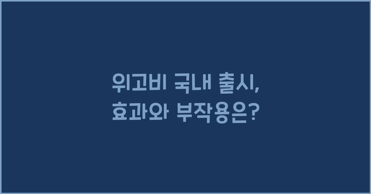 위고비 국내 출시