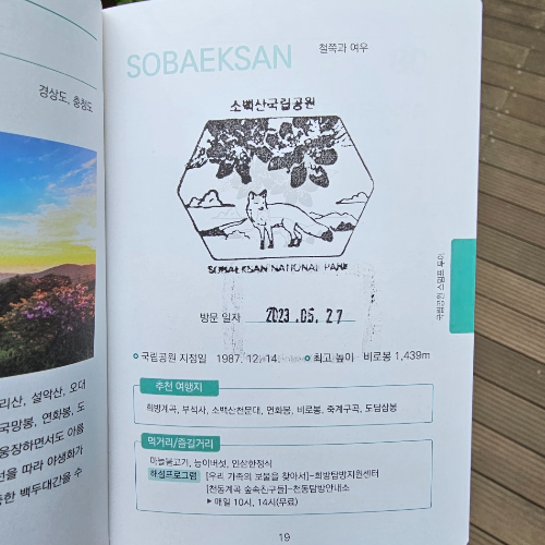 소백산 스템프